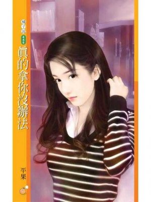 cover image of 真的拿你沒辦法